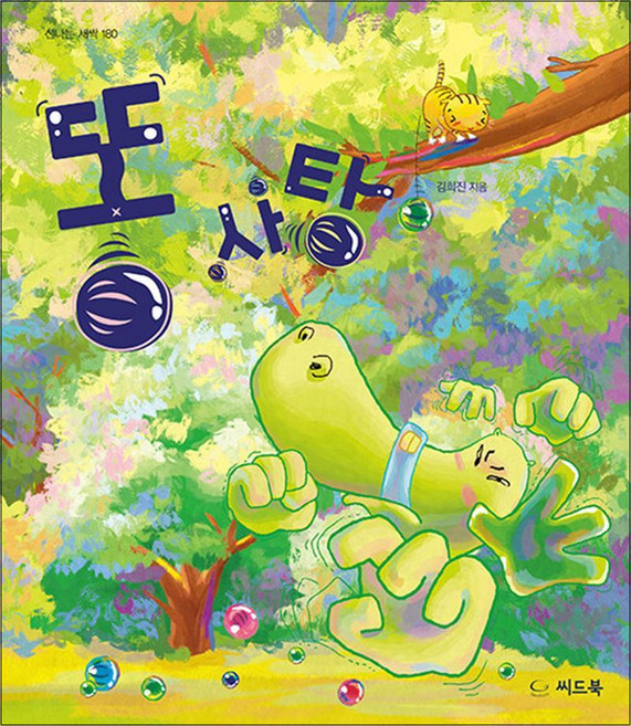똥 사탕 (신나는 새싹 180) (양장), 단품, 씨드북