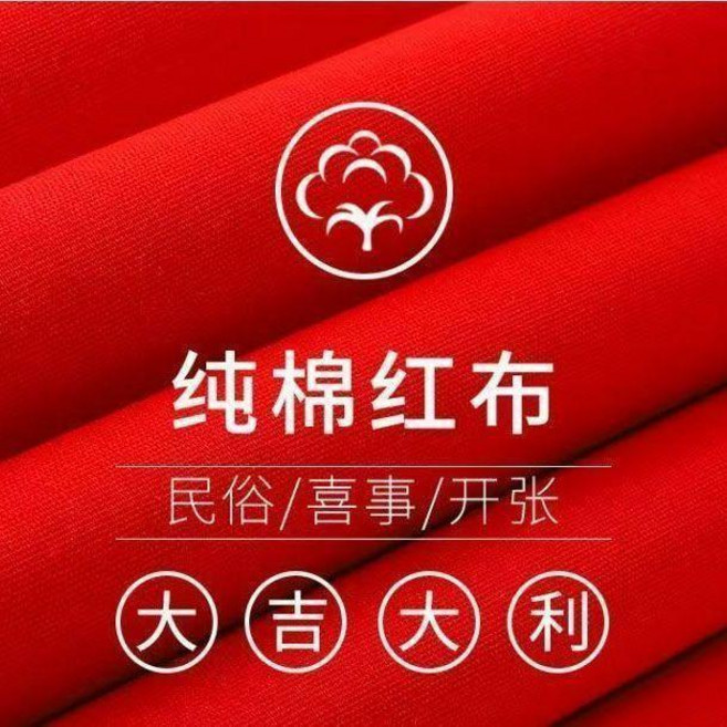 純棉紅布 滌綸紅布 佛事喜事結婚喬遷專用, I純棉大紅佈88釐米寬,長1.66米寬88釐米, 紅色