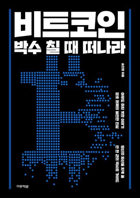 비트코인 박수 칠 때 떠나라, 미류책방, 송인창 저