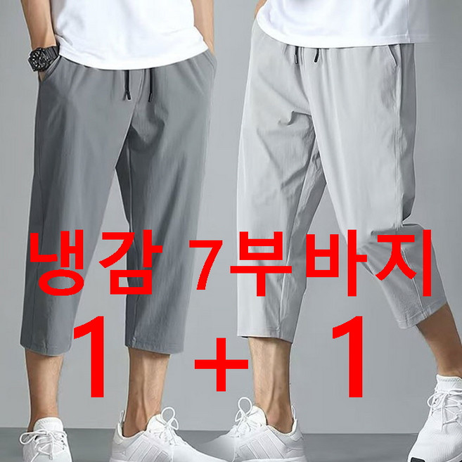 1+1 남자 7부바지 3종 여름 냉감 밴딩 7부바지