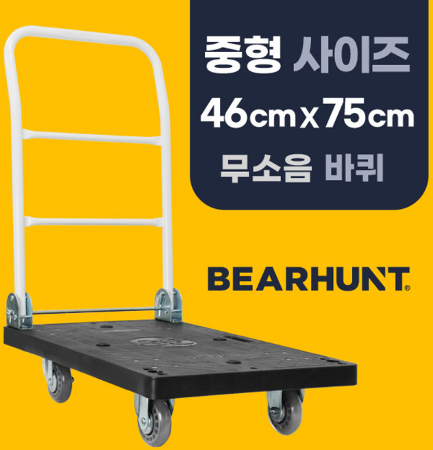 [무소음 검정 중형 460 X 750] 베어헌트 카트 구르마 구루마 대차 접이식 손수레 끌차, 1개, 검정(무소음 바퀴)