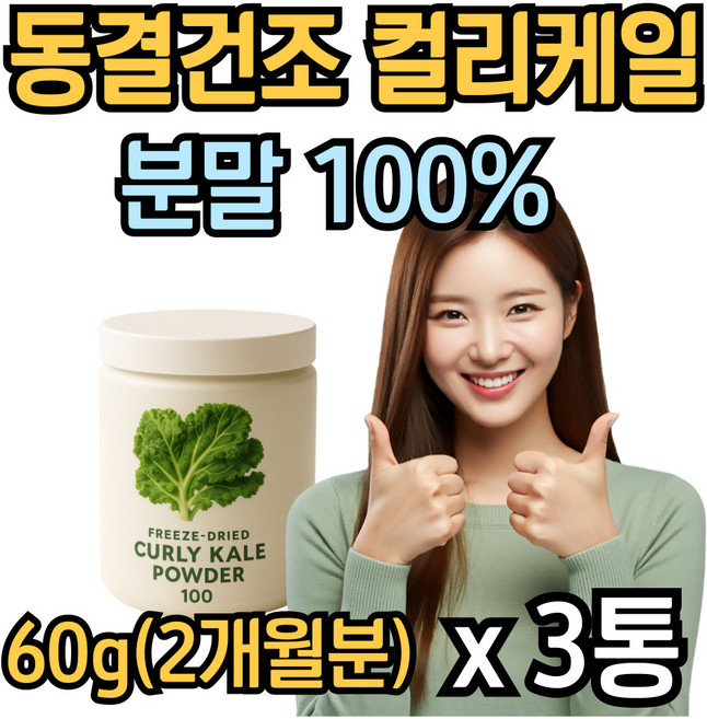 컬리케일 분말 파우더 곱슬케일 동결건조 퀄리퀘일 가루 100 글루코시놀레이트, 60g, 3개