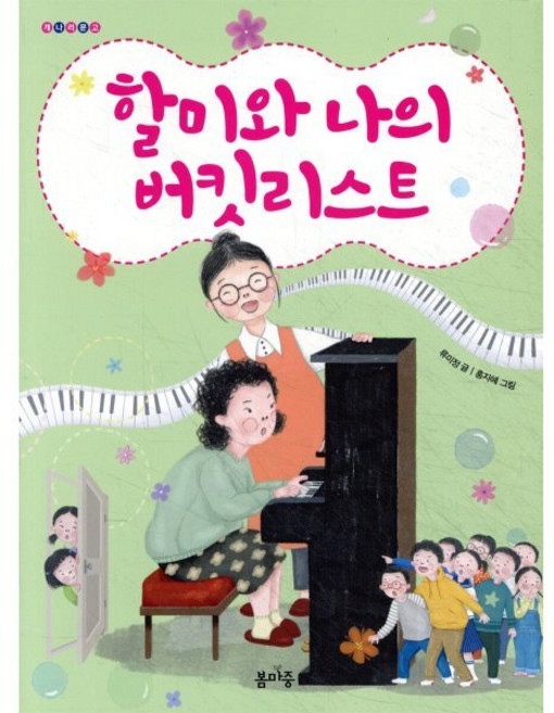 할미와 나의 버킷리스트, 봄마중, 개나리문고