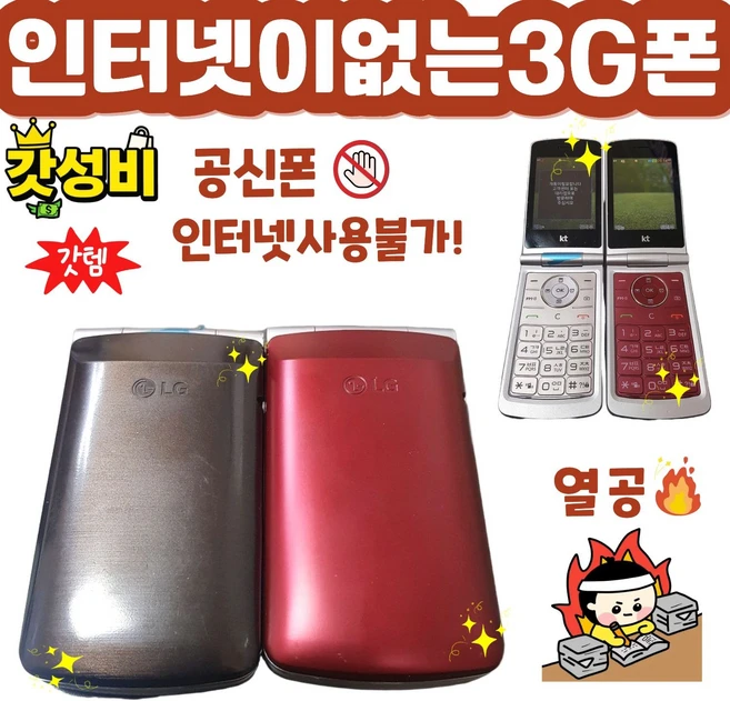 [A급 갓성비] 인터넷이 전혀 안되는 LG-T390K 와인 3G 폴더폰 공신폰 공기계 자급제 3G폰으로 SK KT만 사용가능, 3GB, 레드(SK/SK알뜰폰) - 쿠팡