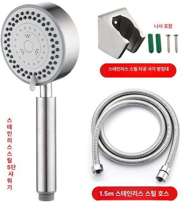 수압상승 5단 스텐레스 절수 샤워기헤드, 5단 샤워기+1.5m 호스+철제 받침대, 1개