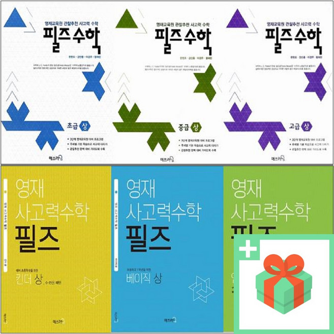 영재 사고력수학 필즈 킨더 베이직 입문 초급 중급 고급 상 하, 필즈 베이직 중