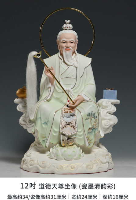 道德天尊 佛像 陶瓷擺件, 12吋 道德天尊 瓷墨清韻款