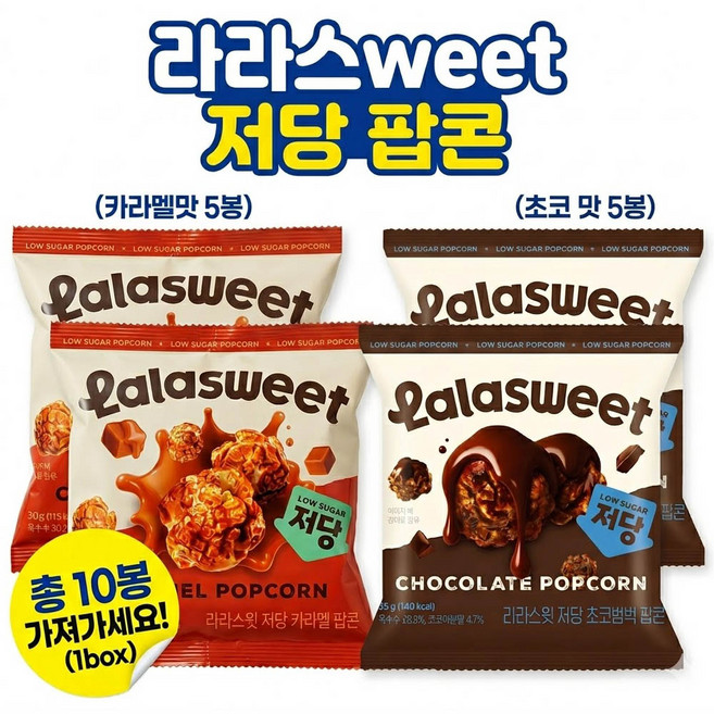 라라스윗 초코범벅 x 카라멜 저당팝콘 10봉 30g, 10개