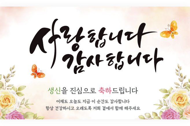 엘케이샵 [사랑합니다 감사합니다] 파티 현수막, 생신