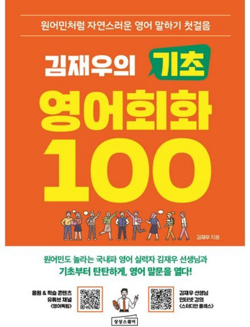 김재우의 기초 영어회화 100:원어민처럼 자연스러운 영어 말하기 첫걸음, 김재우의 기초 영어회화 100, 김재우(저), 상상스퀘어, 단품