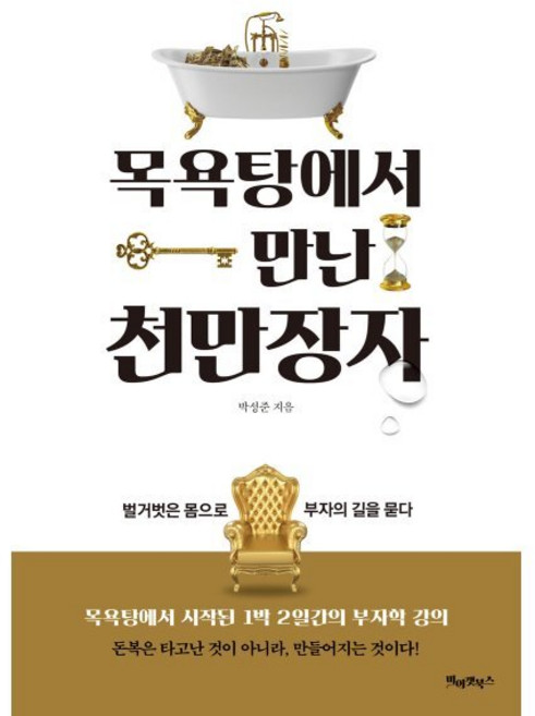 목욕탕에서 만난 천만장자:벌거벗은 몸으로 부자의 길을 묻다!, 박성준 저, 미어캣북스