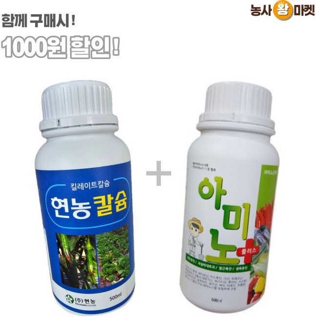 현농칼슘 500ml + 아미노플러스 500ml 아미노산제 식물영양제 면역력 강화 착과 결실증대 당도촉진, 1개