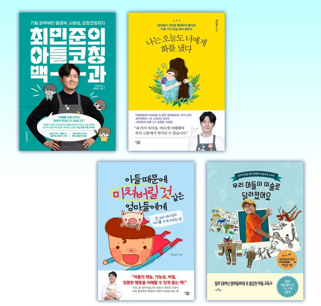 (아들 전문가 최민준) 최민준의 아들코칭 백과 + 나는 오늘도 너에게 화를 냈다 + 아들 때문에 미쳐버릴 것 같은 엄마들에게 + 우리 아들이 미술로 달라졌어요 (전4권)