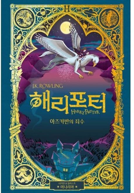 해리 포터와 아즈카반의 죄수 : 미나리마 에디션 (양장), 조앤 K. 롤링, 문학수첩