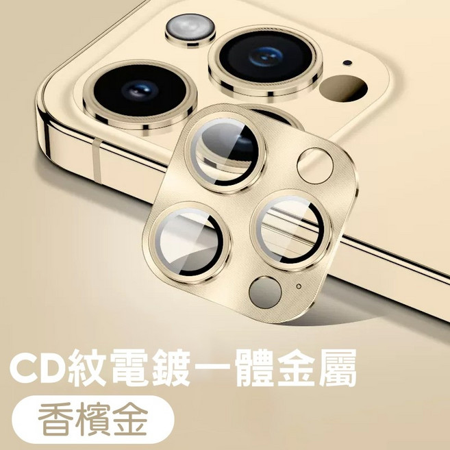 鋁合金鏡頭貼 CD紋 3D合金滿版鏡頭貼 鏡頭保護貼 適用 iPhone 17 16 15 Pro Max i14, i13Pro／i13Pro Max香檳金, 1個