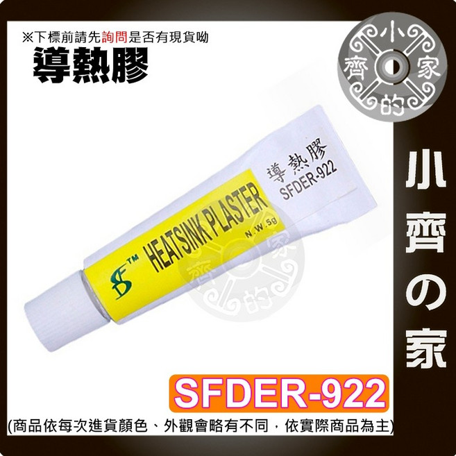 導熱膠 SFDER-922 散熱膏 5g, 1個, 導熱膠-擠壓式 (5g),商品金額滿50元才會出貨！！