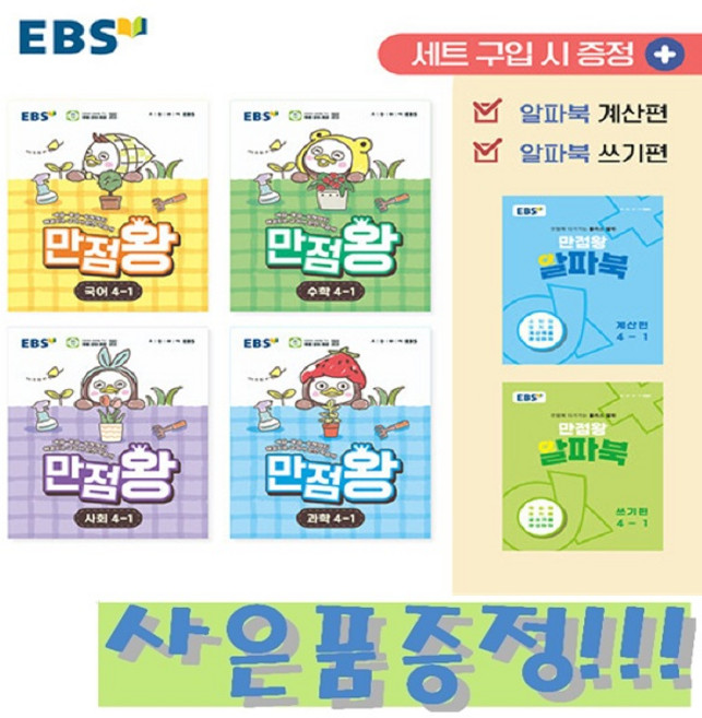 EBS 초등 기본서 만점왕 4-1 세트 - 전6권 (2026) + 모닝글로리 초등 노트 증정!!, 4학년, 국어