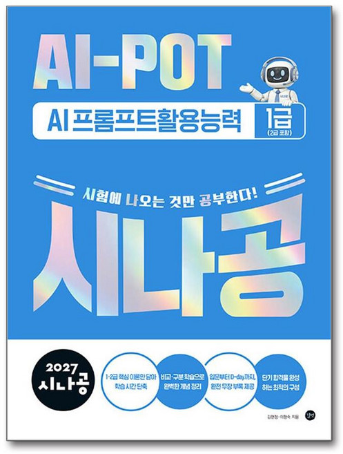 2027 시나공 AI-POT AI 프롬프트활용능력 1급(2급 포함), 반양장