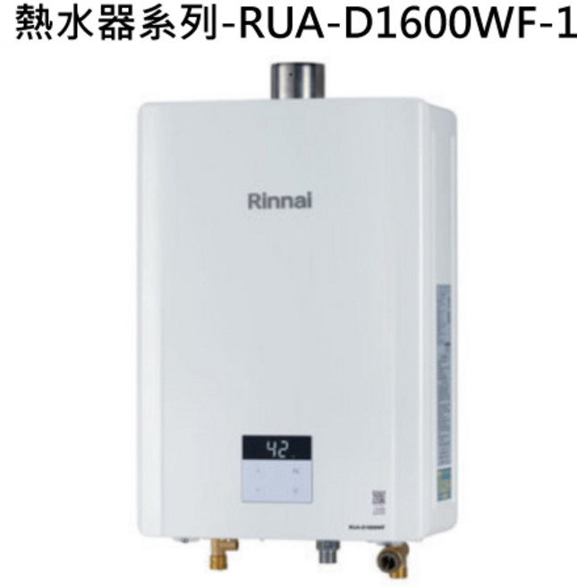 Rinnai 熱水器系列-RUA-D1600WF-1 數位恆溫即時熱水 安全節能, 液態瓦斯-RINNAI林內 熱水器系列-RUA-D1600WF 屋內強制排氣型16L熱水器 不含安裝