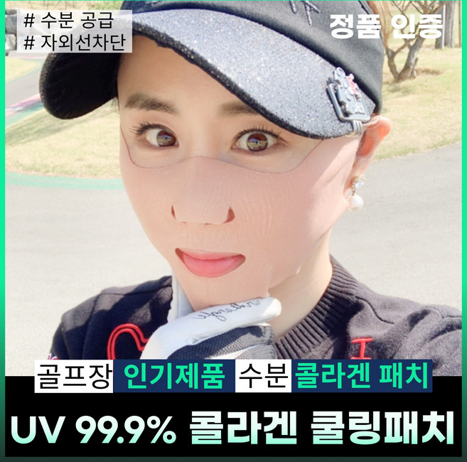 휴스토니[본사] 골프 자외선 차단 썬 패치 콜라겐 마스크팩 눈가패치 수분공급, 1개, 5개입, 6.콜라겐 마스크패치(OPP파우치)