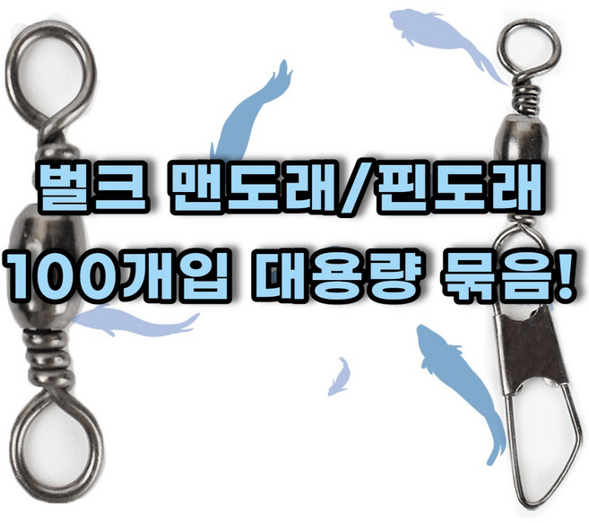 맨도래 핀도래 덕용 벌크 100개입 대용량 묶음, 1개