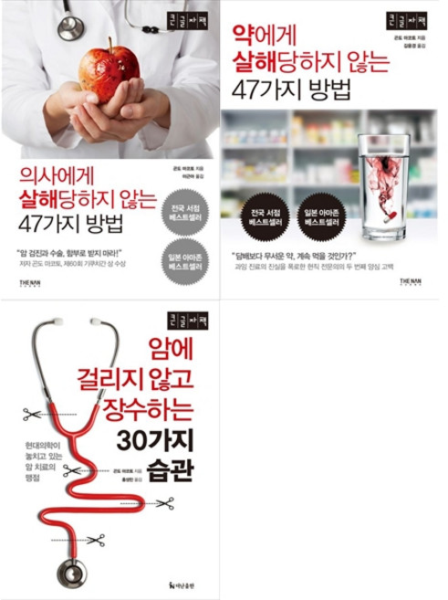 [책광장 모두 세트] (큰글자책) 의사에게 살해 당하지 않는 47가지 방법+약에게 살해 당하지 않는 47가지 방법+암에 걸리지 않고 장수하는 30가지 습관 (전3권)