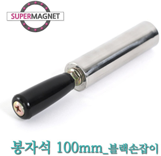 [슈퍼마그네트] 네오디움 강력 철가루제거 봉자석, 651_봉자석_100mm_1hole_블랙손잡이_1개