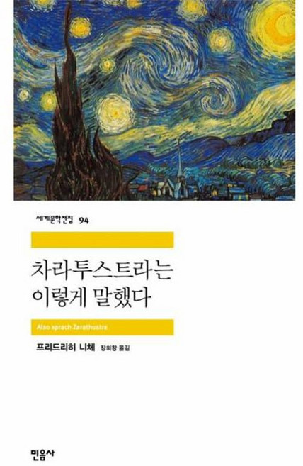 차라투스트라는 이렇게 말했다 - 세계문학전집 94, 단품