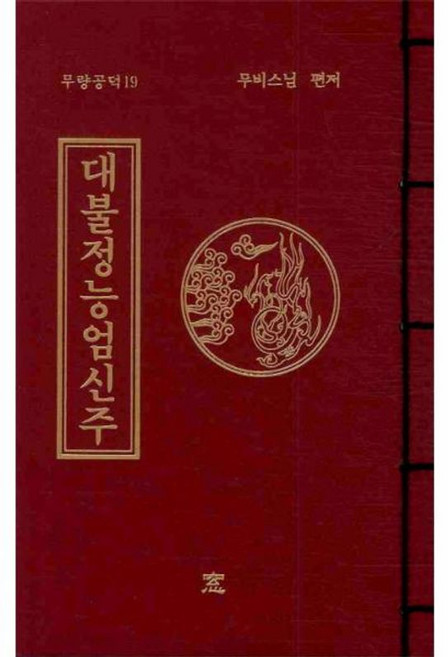 대불정능엄신주, 도서출판창