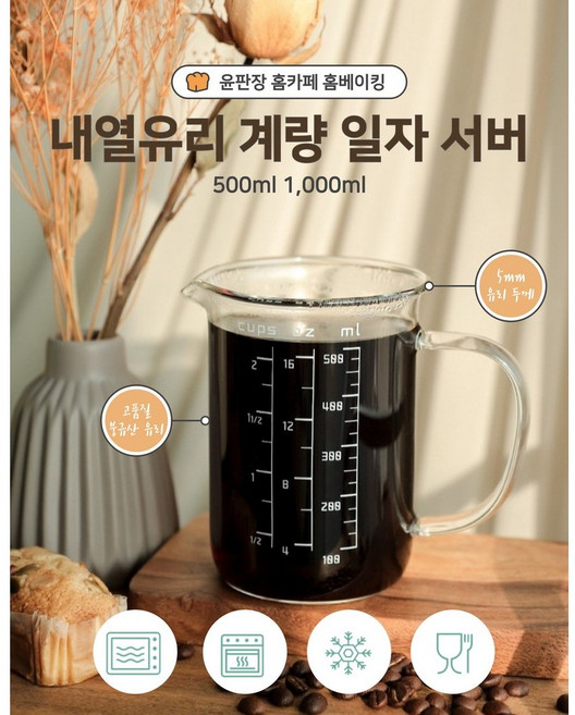 윤판장 붕규산 유리로 만든 튼튼한 홈카페 홈베이킹 내열유리 계량 일자 서버, 1개, 500ml, 커피 서버