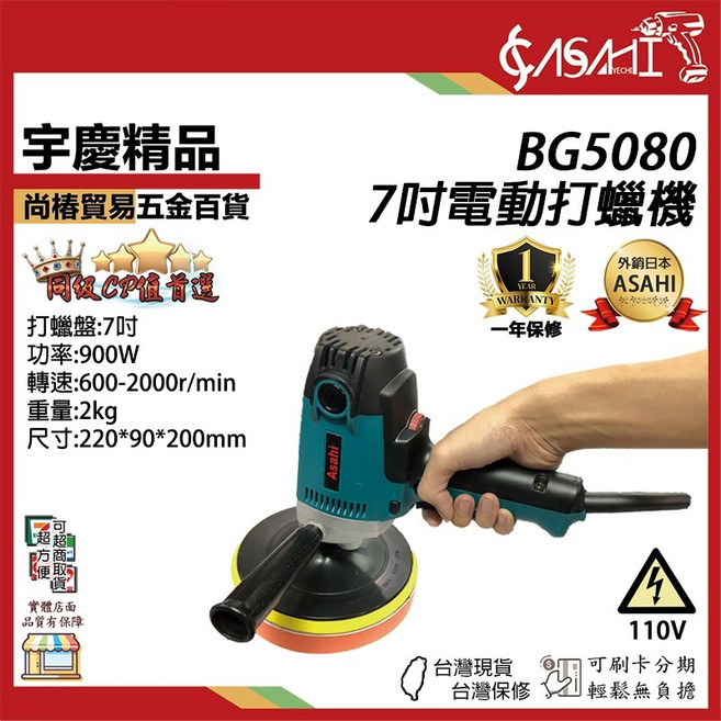 ASAHI BG5080 7吋電動打蠟機 可調速 無偏心 五段調轉速 輕量化