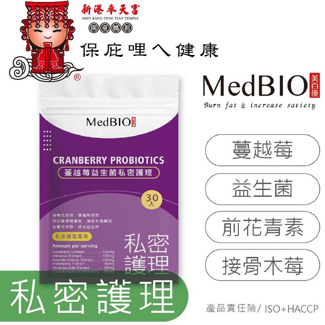 MedBIO 專利蔓越莓益生菌 私密極緻呵護, 1個