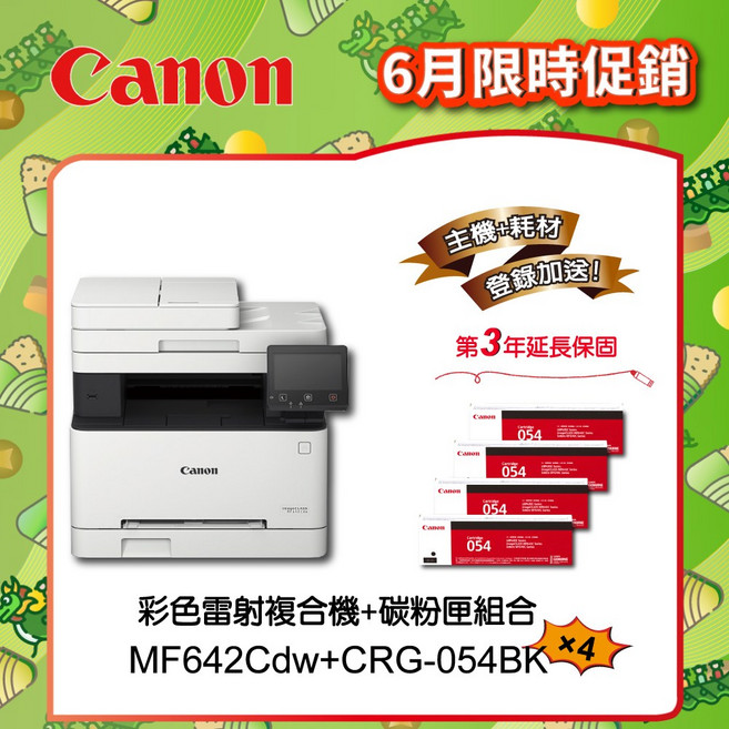 Canon MF642Cdw 多功無線彩色雷射複合機 + 4支CRG-054BK碳粉匣, 1個