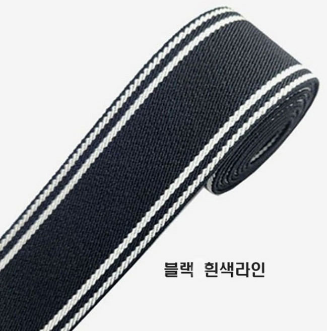 [청라핸즈] 고탄력 허리고무밴드40mm-블랙+흰색라인(16-320), 1개