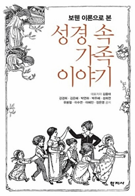 보웬 이론으로 본성경 속 가족 이야기, 학지사, 김용태