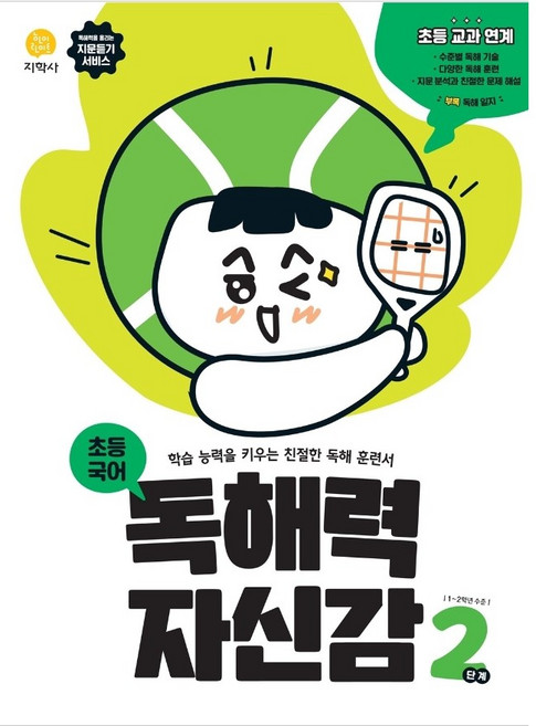 2022 독해력 자신감 초등 국어 2단계, 지학사