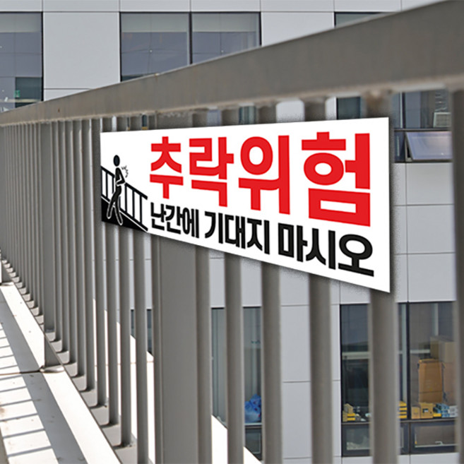 추락주의 표지판400 x 130 / 안전 절벽 난간 울타리 기대지마시오 주의 안내 위험 포맥스, 노랑바탕, 4.암벽등반