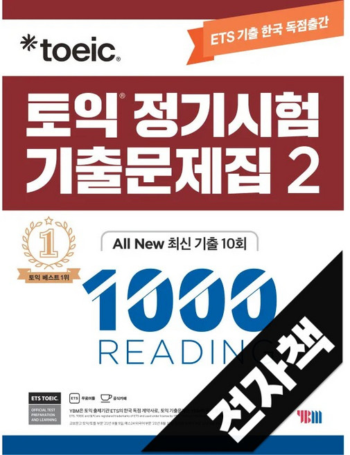 토익 정기시험 기출문제집 2: 1000 Reading(리딩) (기출문제 한국 독점출간), 전자책