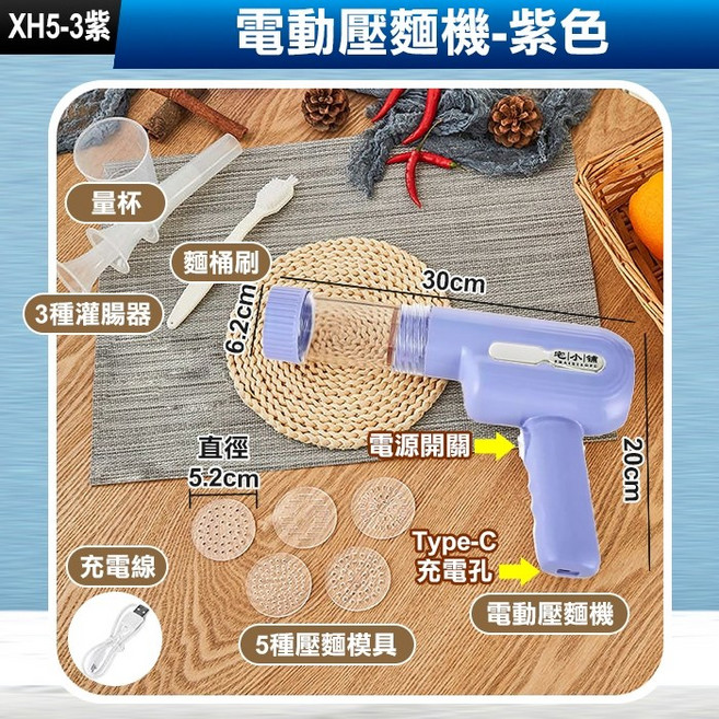 電動壓麵機-白色 附量杯、充電線、5種壓麵模具, 1個, (XH5-3紫)電動麵條機-五模三灌腸
