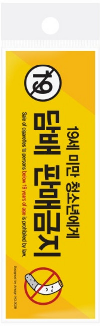 담배판매금지(19세미만..) 청소년 금지 스티커사인 150x50 1개입, 10개