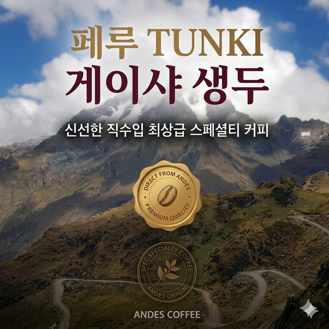 [커피생두] 월드챔피언(SCA) 페루 뚱키(오렌지 산미와 베리 단맛) 게이샤 생두 500g, 1개