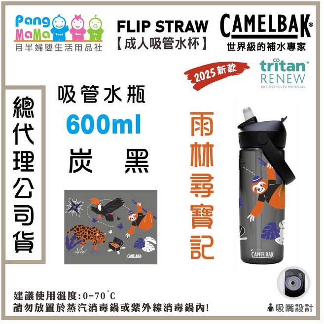 Camelbak 600ml 成人吸嘴水杯 動物體表會限定款 FLIP STRAW吸管水瓶 輕巧便攜 安全無毒, 雨林尋寶記【炭黑】, 1個