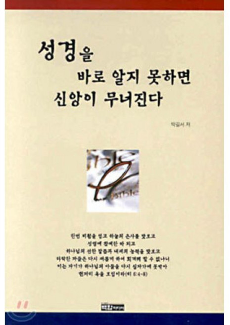 성경을 바로 알지 못하면 신앙이 무너진다, 백합미디어(lily publisher), 박길서
