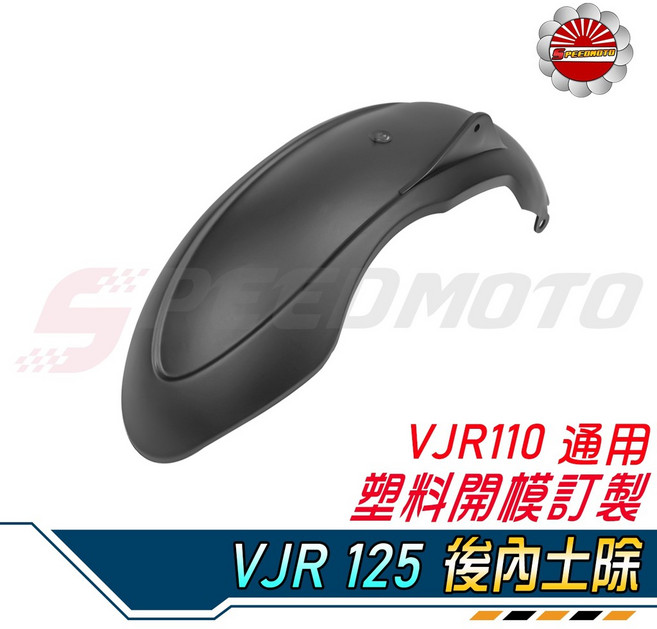 Speedmoto 後土除 擋泥板, 1個, 內外組合-亮白