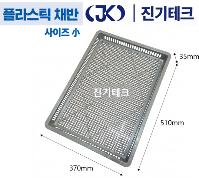 [국산] 진기테크 플라스틱채반 다목적건조기 고추건조기 식품건조기 사각채반 농산물건조 다목적채반 곡물건조 이동식대차 세척채반 농수산물채반 제약회사 신소재 PVC채반, 1개, 국산 신소재 PVC 플라스틱