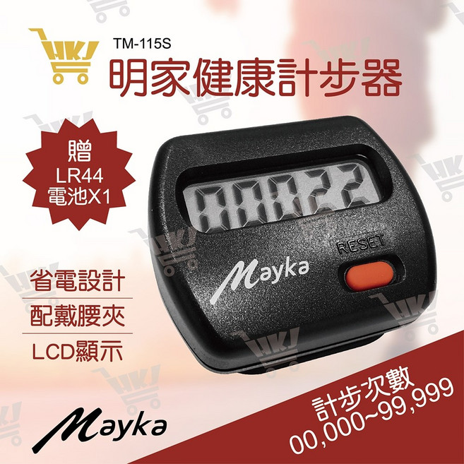 明家 Mayka TM-115S 健康計步器, 1個