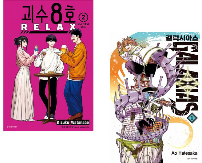 (마츠모토 나오야 원저) 괴수 8호 RELAX 2 + (하테사카 아오 외) 갤럭시아스 GALAXIAS 1 (전2권)