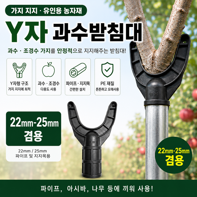 과수받침대 22mm-25mm 검용 과수지지대 Y자 가지받침대 수목 과수 받침대 지지대, 20개