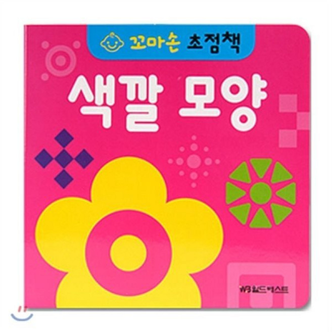 색깔 모양, 월드베스트, 꼬마손 초점책