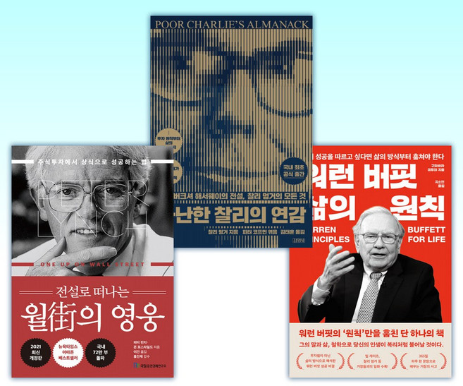 (세트) 워런 버핏 삶의 원칙 + 가난한 찰리의 연감 + 전설로 떠나는 월가의 영웅 (전3권)